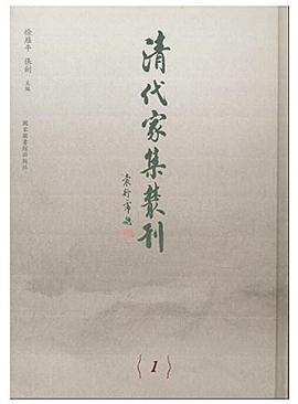 清代家集丛刊（全201册）