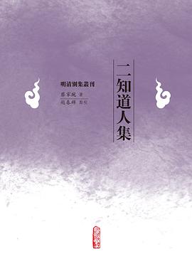 二知道人集