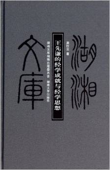 王先谦的经学成就与经学思想