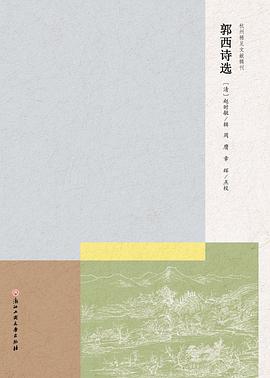 郭西诗选