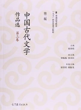 中国古代文学作品选（第三卷）