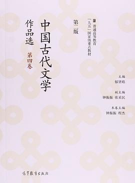 中国古代文学作品选（第四卷）