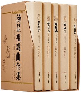 汤显祖戏曲全集