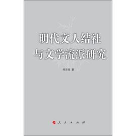 明代文人结社与文学流派研究