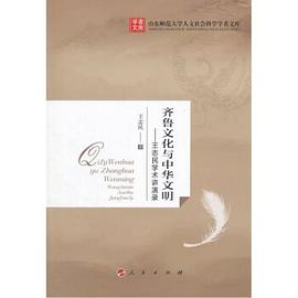 齐鲁文化与中华文明