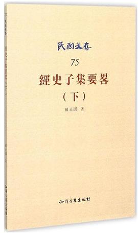 经史子集要畧（下）