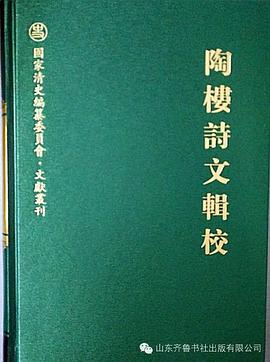 陶楼诗文辑校