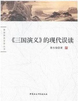 《三国演义》的现代误读