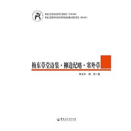 梅东草堂诗集  柳边纪略  塞外草
