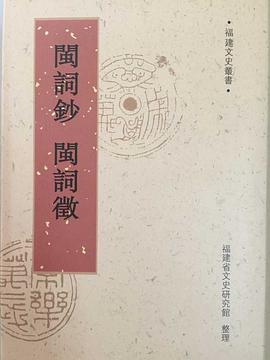 闽词钞 闽词征