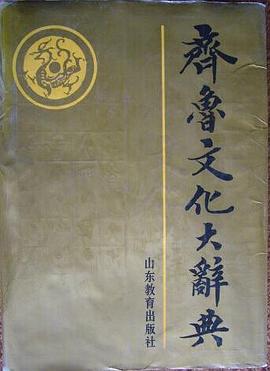 齐鲁文化大辞典