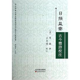 日损益斋古今体诗校注