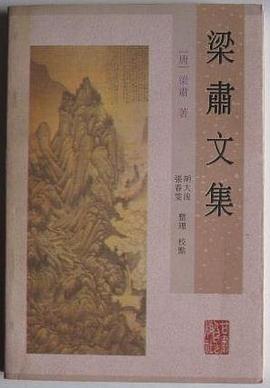 梁肃文集
