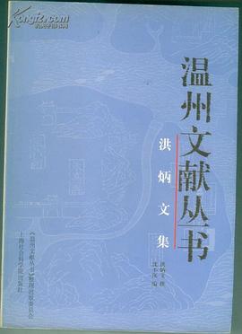 洪炳文集