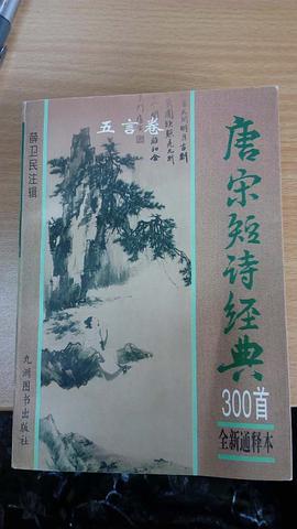 唐宋短诗经典300首