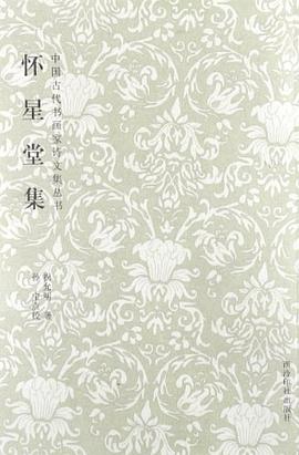 怀星堂集