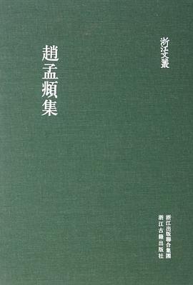 赵孟頫集