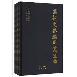 苏轼文集编年笺注