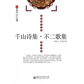 千山诗集·不二歌集