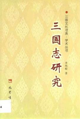 三国志研究
