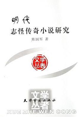 明代志怪传奇小说研究