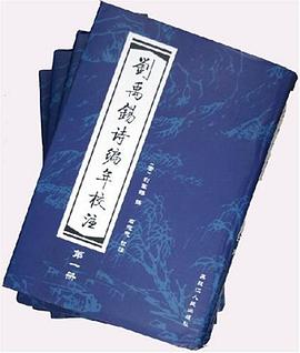 刘禹锡诗编年校注（共4册）