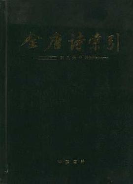 全唐诗索引.刘禹锡卷