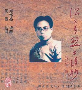 江上青烈士诗抄