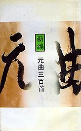 新编元曲三百首