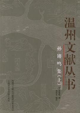孙锵鸣集（上下册）