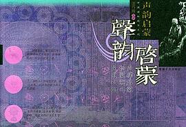 声韵启蒙——中国国粹精华系列