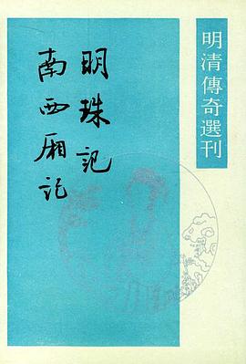 明珠记 南西厢记