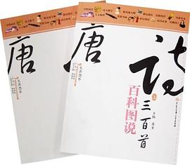百科图说唐诗三百首
