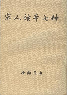 宋人话本七种