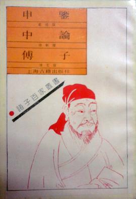 申鉴.中论.傅子