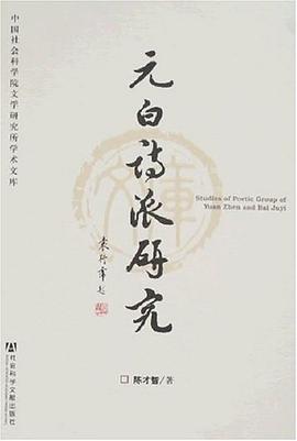 元白诗派研究