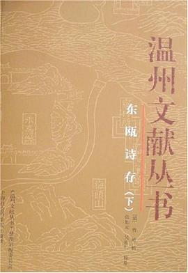 东瓯诗存（上下册）