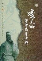 李白事诗系年考辨