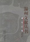 周行已集