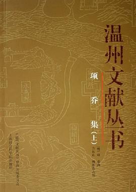 项乔集（上下册）