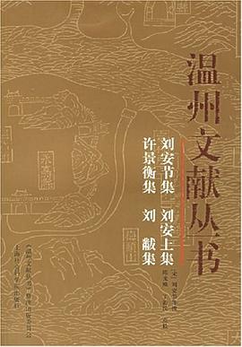 刘安节集 刘安上集 许景衡集 刘黻集