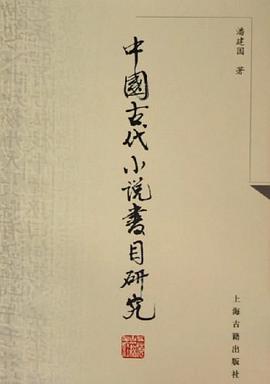 中国古代小说书目研究