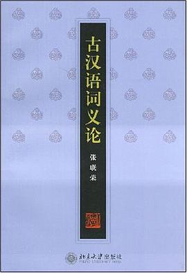 古汉语词义论