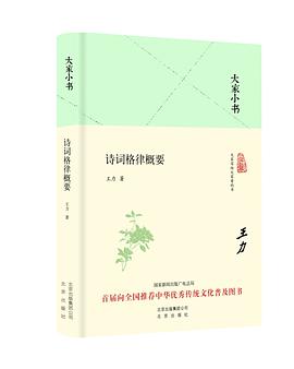 大家小书：诗词格律概要 (大家小书精装本)