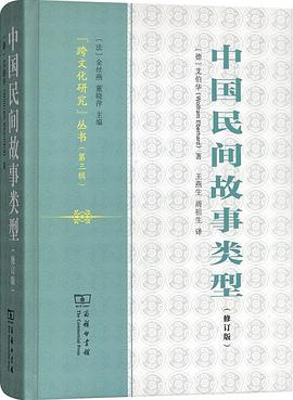 中国民间故事类型（修订版）