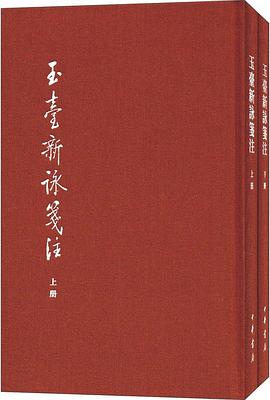 玉台新咏笺注