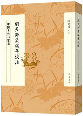 刘长卿集编年校注