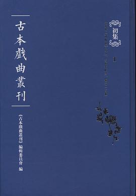 古本戏曲丛刊初集