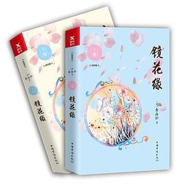 镜花缘（全两册）
