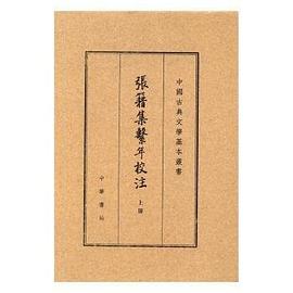 张籍集系年校注（典藏本）（上中下册）
